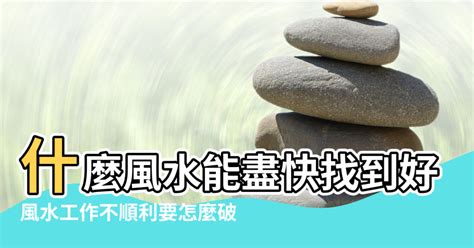 工作老是不順利小人是非多佛經|讓事業、工作更順利的方法